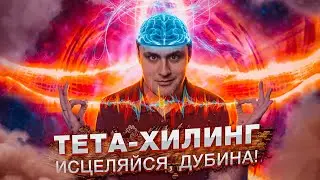 Исцеление от БОГА или ШИЗОпрактика ? 🙌 ТЕТА-ХИЛИНГ