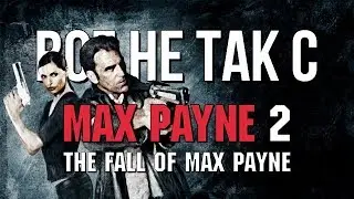 Все не так с Max Payne 2: The Fall of Max Payne [Игрогрехи]