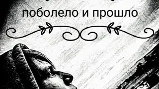 cover Поболело и прошло своя раскладка 1лвл без акордов