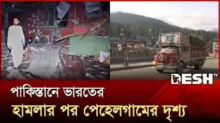 পাকিস্তানে হামলার পর পেহেলগামের দৃশ্য | India-Pakistan War | International | Desh TV