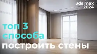 Топ 3 способа построить стены в 3ds max 2024 | Урок #7 Стены | Бесплатный курс