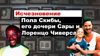 Пропали на работе: исчезновения Пола Скибы, его дочери Сары и Лоренцо Чиверса