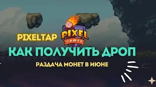 Как получить дроп в ПиксельТап (pixeltap) какие действия нужно сделать?