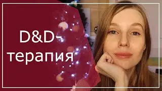 Как мне помогла D&D