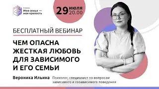 Чем опасна жесткая любовь для зависимого и его семьи | Лекции для созависимых|Моя семья моя крепость