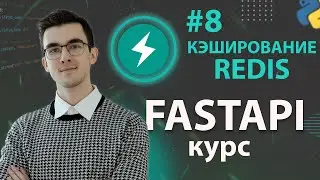 FastAPI - Кэширование с Redis #8