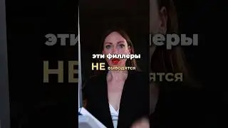 Шок Эти филлеры не растворяются,последствия филлеров 