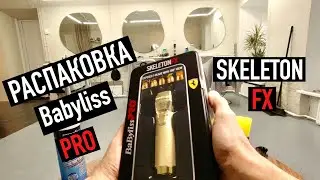 РАСПАКОВКА НОВОГО ТРИММЕРА Babyliss Pro Skeleton FX | БАРБЕР ВИДЕО БЛОГ