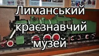 Лиманський краєзнавчий музей