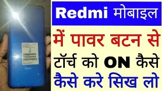 redmi mobile me power button se torch on kaise kare।turn on torch/flashlight form power button redmi