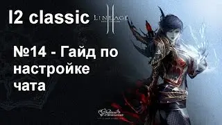 l2 classic #14 - Гайд по настройке чата