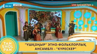 ”ҮШҚОҢЫР” ЭТНО-ФОЛЬКЛОРЛЫҚ АНСАМБЛІ - “КҮРЕСКЕР”