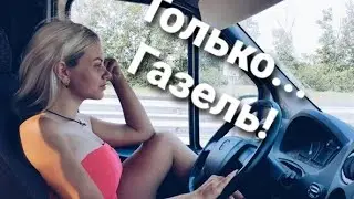 Почему все девушки любят Газели? Самая сексуальная Газель.