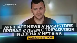 Affiliate News // NashStore провал // Льем с Tripadvisor и Дзена // NFT в VK