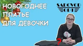 🌲 НОВОГОДНЕЕ 👗 ПЛАТЬЕ для ДЕВОЧКИ 👧 с рынка САДОВОД | Маша Копытина [sadovodopt]
