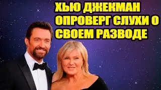 Хью Джекман опроверг слухи о своем разводе