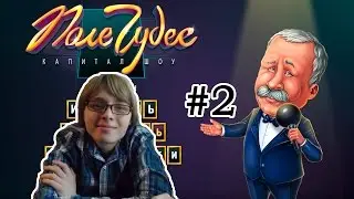 Умные Игры - Поле чудес #2