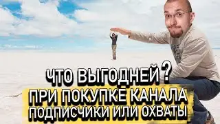 Что выгодней при покупке канала - подписчики или охваты?