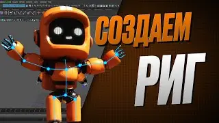 КАК СОЗДАТЬ ПОЛНОЦЕННЫЙ 3D РИГ ПЕРСОНАЖА