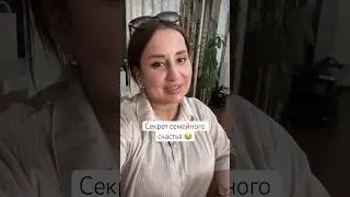 А вот и секрет семейного счастья 🥰 😂 #юмор