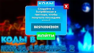 ВСЕ СЕКРЕТНЫЕ КОДЫ В NINJA LEGENDS 2 В РОБЛОКС! НИНДЗЯ  ЛЕГЕНДЫ В РОБЛОКСЕ ВСЕ КОДЫ!