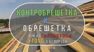 Контробрешетка и обрешетка. Кровельные работы в Беларуси