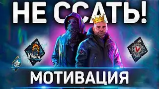 БИТВА БЛОГЕРОВ 2021 WOT ✮ НЕ ССАТЬ! ✮ ЮША ТИМ МОТИВАЦИЯ!