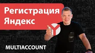 Регистрация аккаунтов Яндекс через Multiaccount