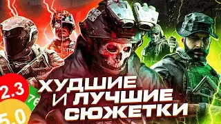 ЛУЧШИЕ и ХУДШИЕ СЮЖЕТКИ CALL OF DUTY // ИТОГИ МАРАФОНА КОЛДЫ (ИгроСюжет)