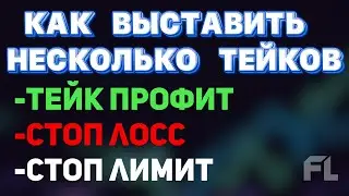 КАК ВЫСТАВИТЬ ТЕЙК ПРОФИТ | СТОП ЛОСС И СТОП ЛИМИТ | БИНАНС ФЬЮЧЕРСЫ ОБУЧЕНИЕ ДЛЯ НОВИЧКОВ