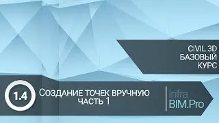 1.4 Создание точек вручную ч 1