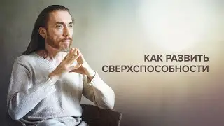 Как развить мистические сверхспособности