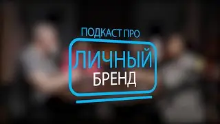 #личныйбренд ,зачем он нужен предпринимателю? #подкаст  #бизнес