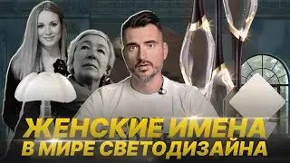 Великие женщины в мире светового дизайна