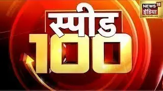 Top Headlines: देश-विदेश की 100 बड़ी खबरें | Top 100 News | Non Stop Superfast | Speed News | News18