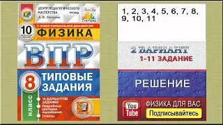 1 11 задание 2 варианта ВПР 2021 по физике 8 класс А.Ю. Легчилин (10 вариантов)