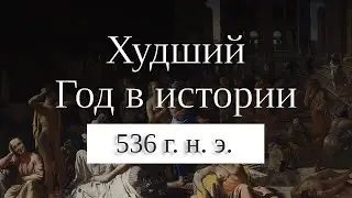 Худший год в истории человечества