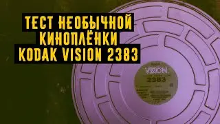 Тест необычной киноплёнки Kodak Vision 2383