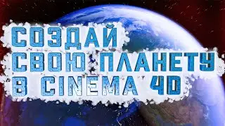 Создание ПЛАНЕТ в с4d | Создаем космос в Cinema 4D