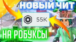 Читы на роблокс на робуксы 2024❄️ Новый чит для roblox робуксы бесплатно