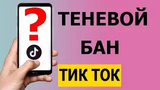 Как правильно выйти из теневого бана в Тик Токе 2021