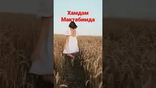 ХАМДАМ -МАКТАБИМДА