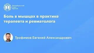 Боль в мышцах в практике терапевта и ревматолога