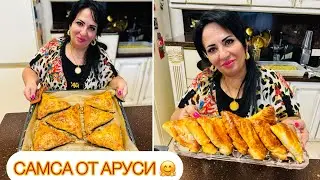 СЕГОДНЯ ВМЕСТЕ С ВАМИ ГОТОВЛЮ САМСУ. САМСА ОТ АРУСИ КАВКАЗ. 