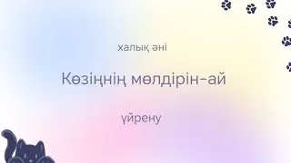 Қазақтың халық әні "Қөзіңнің мөлдірін-ай". Үйрену сабағы.