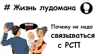 Жизнь лудомана/ Про ставки, Мужское Движение и почему не надо связываться с РСП