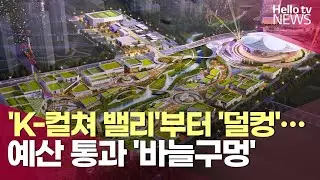 'K-컬쳐 밸리'부터 '덜컹'…경기도 예산 의회 통과 '바늘구멍' | #헬로tv뉴스