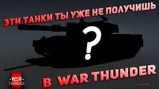 War Thunder  Техника германии которую уже не получить