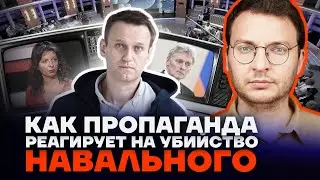 Как пропаганда реагирует на убийство Навального | Илья Шепелин