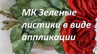 МК Зеленые листики в виде аппликации. Разживалова Наталья